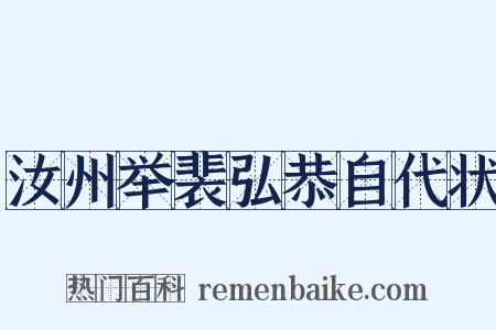 汝州举裴弘恭自代状是什么意思的图片
